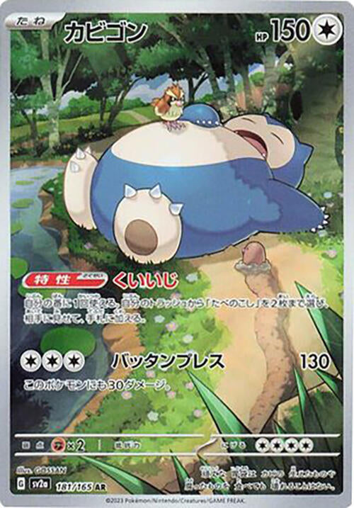 (JP) Snorlax (181/165) [Pokemon Card 151]