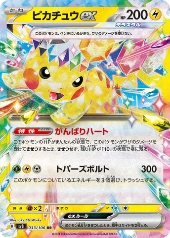 (JP) Pikachu (033/106) [Super Electric Breaker]