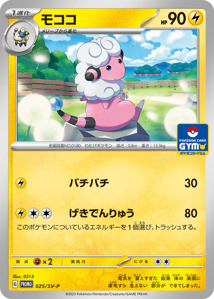 Flaaffy - 025/SV-P