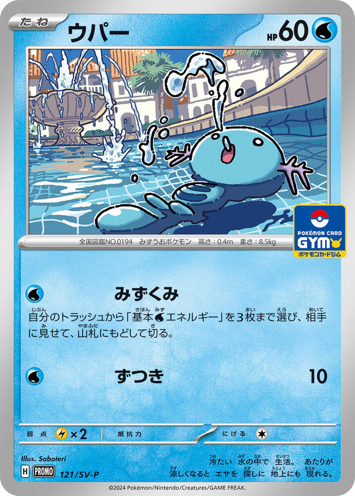 Wooper - 121/SV-P