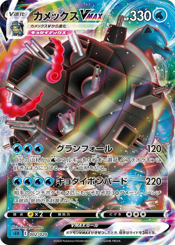 Blastoise VMAX - Pokémon (Japan)