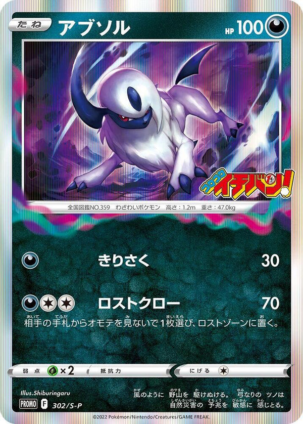 Absol - 302/S-P - Pokémon (Japan)