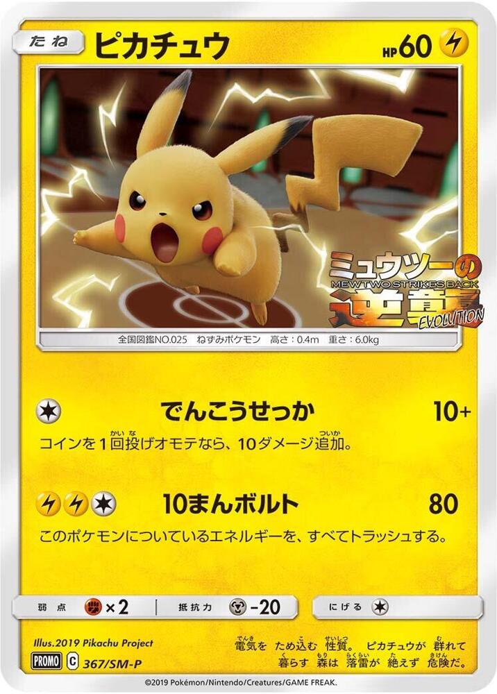 Pikachu - 367/SM-P