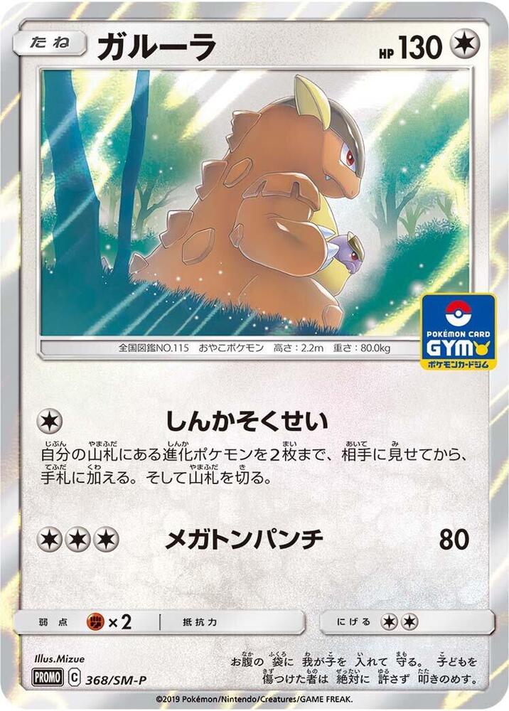 Kangaskhan - 368/SM-P