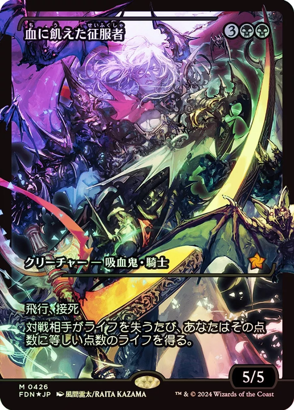 Bloodthirsty Conqueror (Showcase) (Japanese) [Foundations] - Magic: The Gathering
