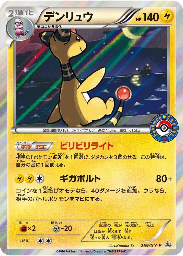 Ampharos - 269/XY-P