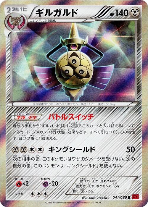 Aegislash - 041/060 - Pokémon (Japan)