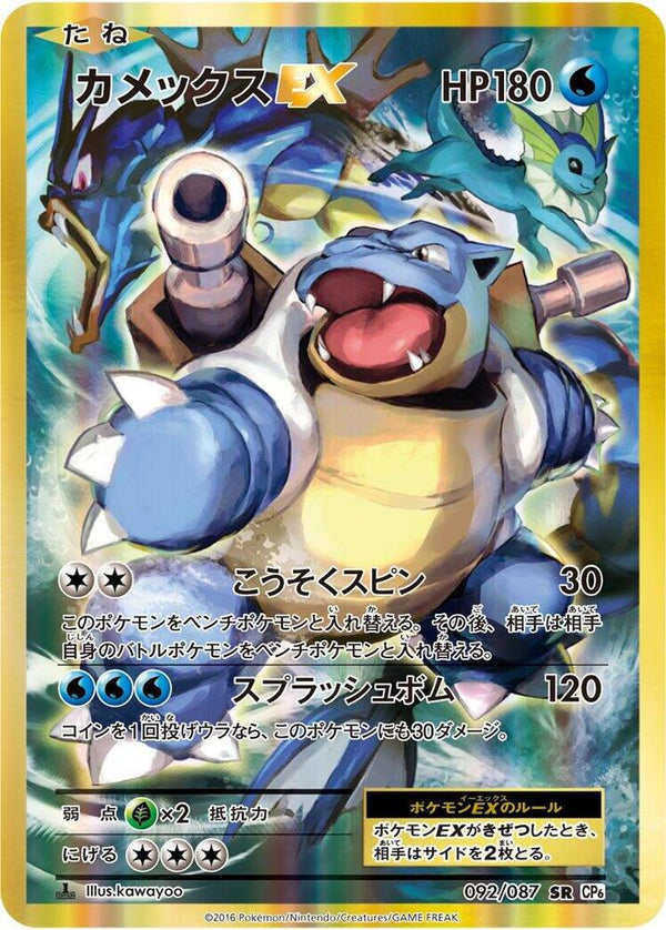 Blastoise EX - 092/087 - Pokémon (Japan)