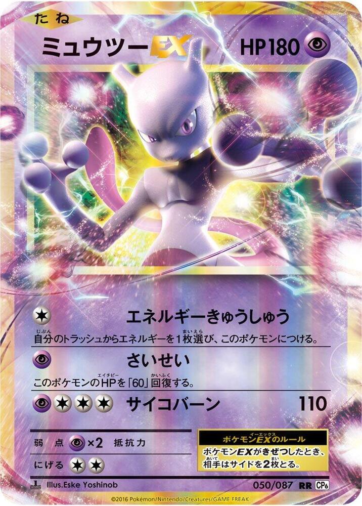 Mewtwo EX - 050/087
