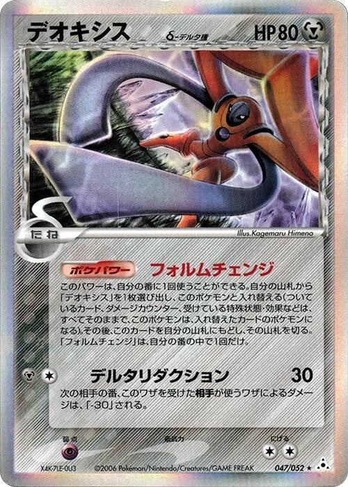 Deoxys (Delta Species) - 047/052