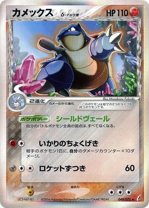 Blastoise (Delta Species) - Pokémon (Japan)
