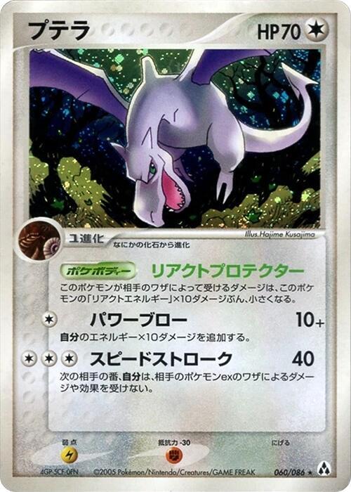 Aerodactyl - Pokémon (Japan)