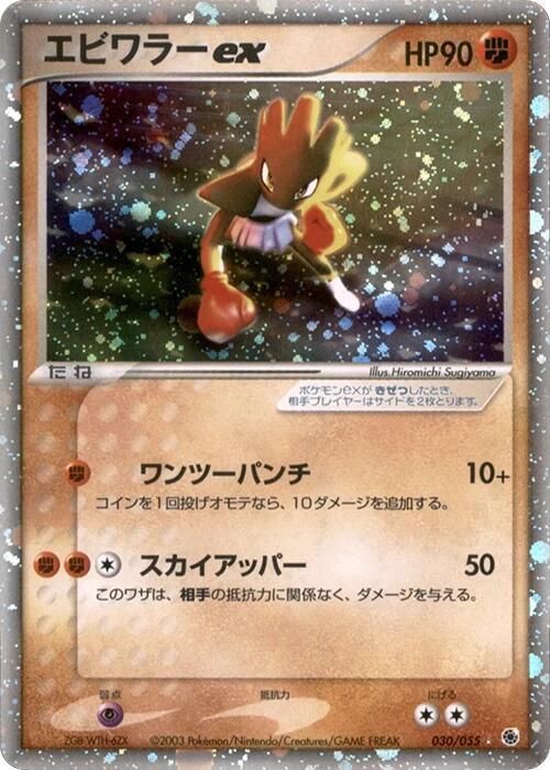Hitmonchan ex