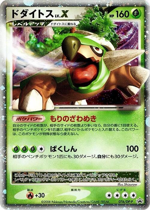Torterra LV.X - 076/DP-P