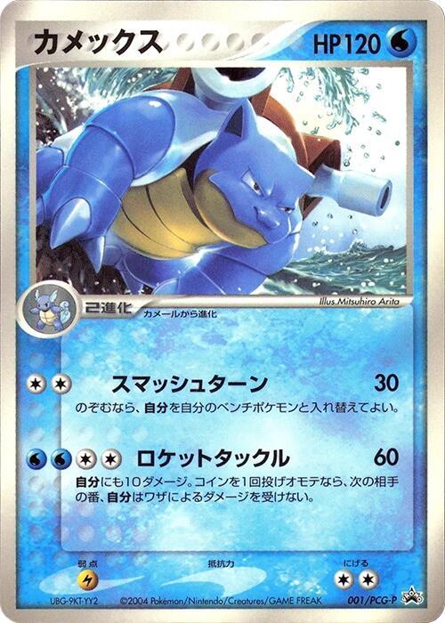 Blastoise - 001/PCG-P - Pokémon (Japan)