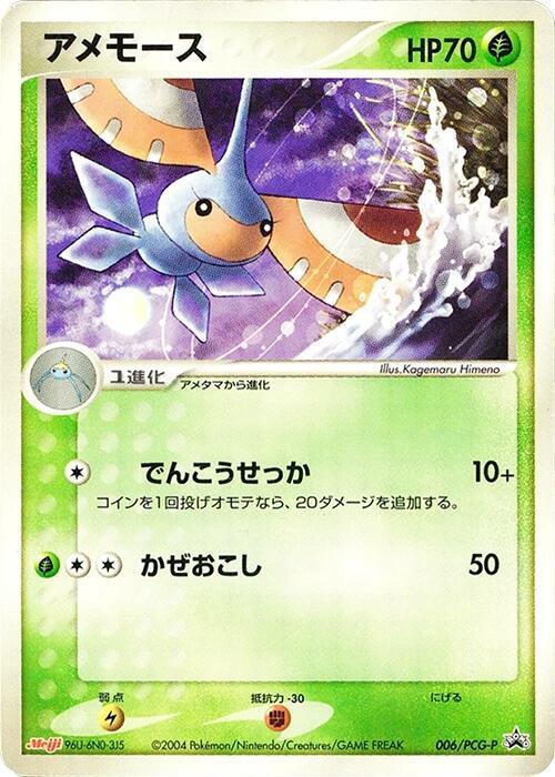 Masquerain - 006/PCG-P