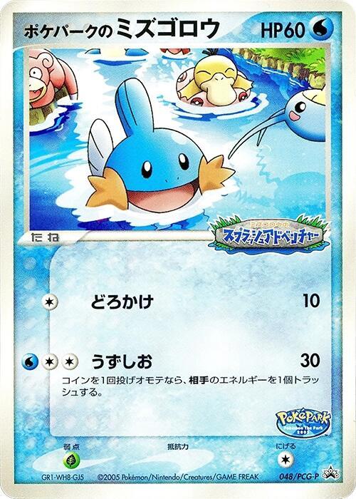 PokePark's Mudkip - 048/PCG-P