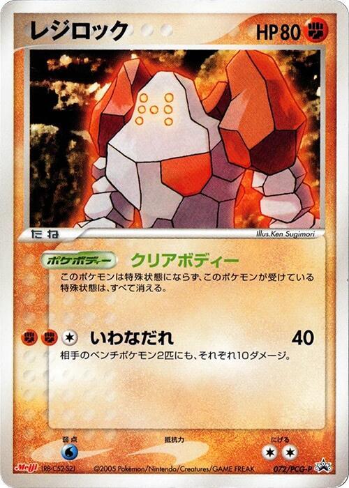 Regirock - 072/PCG-P
