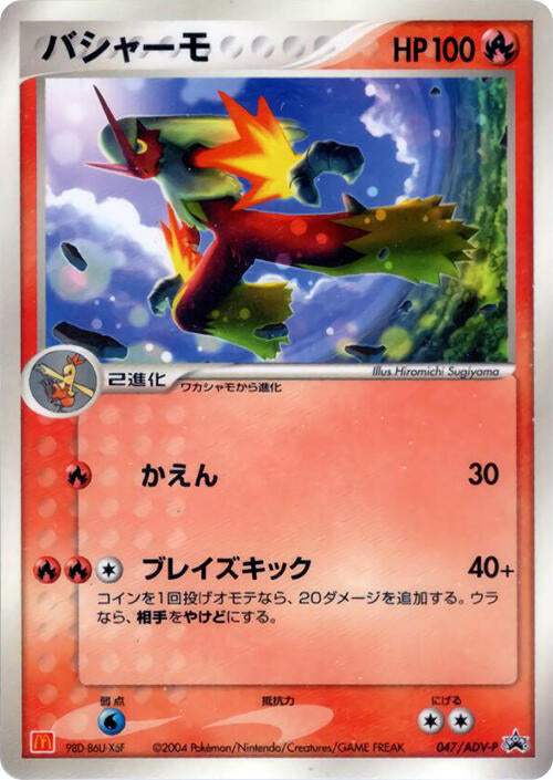 Blaziken - 047/ADV-P - Pokémon (Japan)