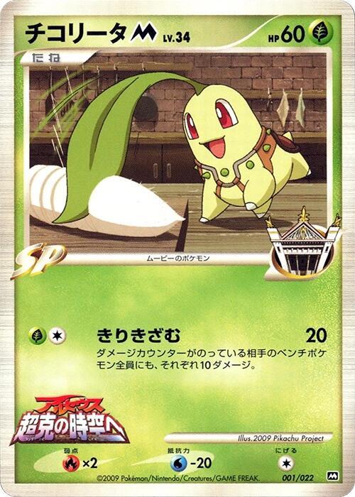 Chikorita M - 001/022