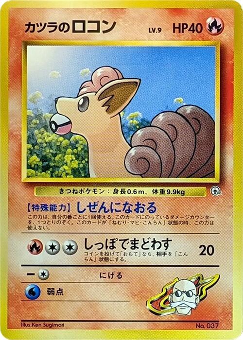 Blaine's Vulpix (LV.9) - Pokémon (Japan)