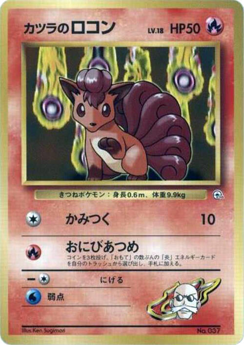 Blaine's Vulpix (LV.18) - Pokémon (Japan)