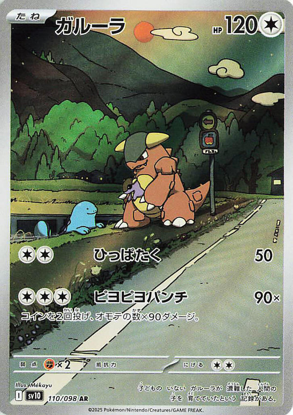 (JP) Kangaskhan (110/098) [The Glory of Team Rocket] - Pokémon