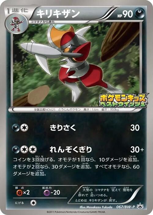 Bisharp - 067/BW-P - Pokémon (Japan)