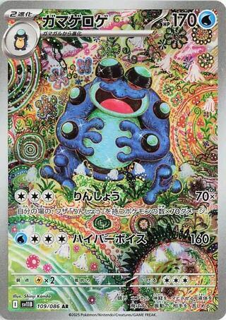 (JP) Seismitoad (109/086) [Black Bolt] - Pokémon