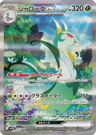 (JP) Serperior ex (167/086) [Black Bolt]