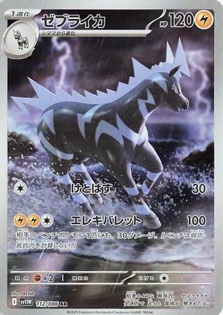 (JP) Zebstrika (112/086) [White Flare] - Pokémon