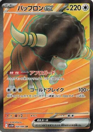 (JP) Bouffalant ex (164/086) [White Flare] - Pokémon