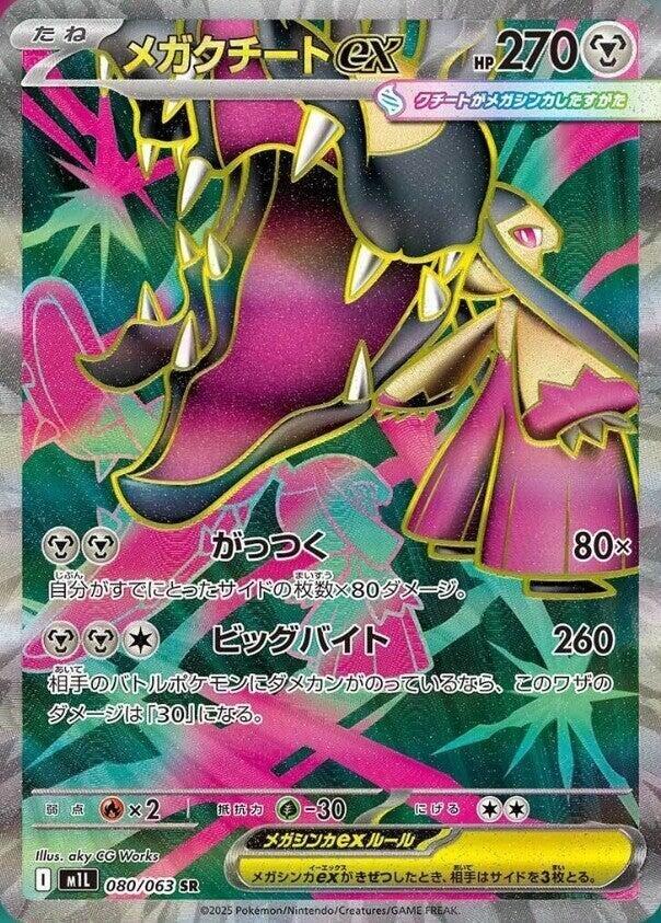 (JP) Mega Mawile ex (080/063) [Mega Brave]