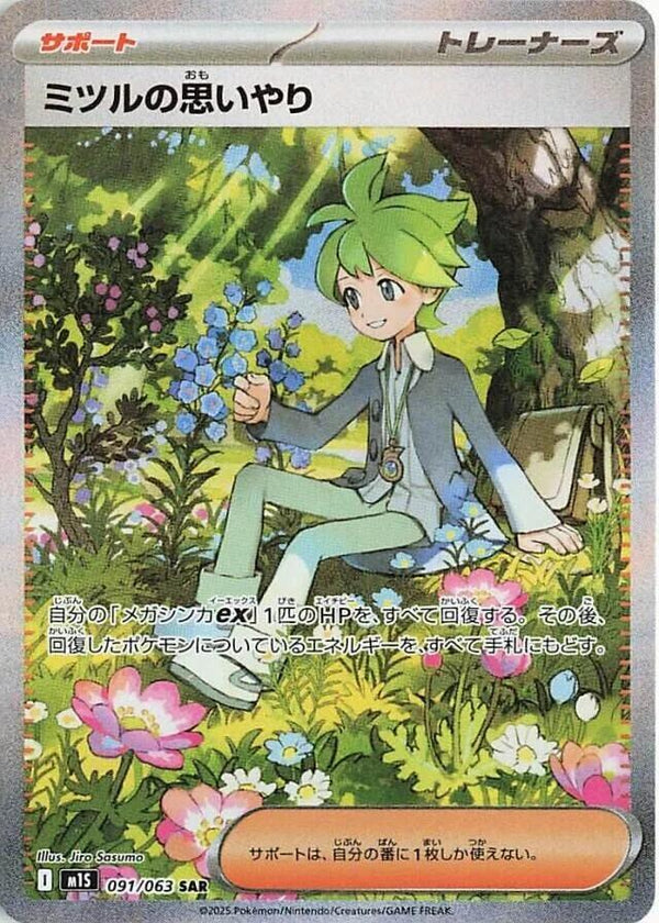 (JP) Wally's Compassion (091/063) [Mega Symphonia] - Pokémon