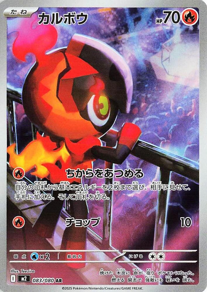 (JP) Charcadet (083/080) [Inferno X]