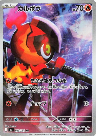 (JP) Charcadet (083/080) [Inferno X]
