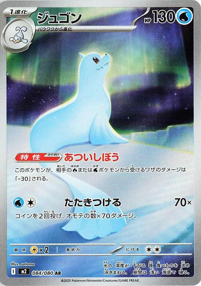 (JP) Dewgong (084/080) [Inferno X]