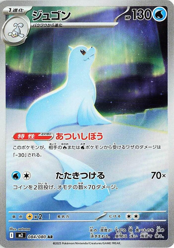 (JP) Dewgong (084/080) [Inferno X] - Pokémon