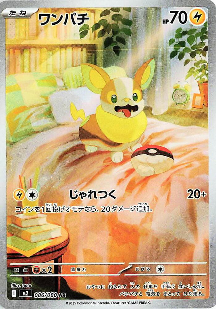 (JP) Yamper (086/080) [Inferno X]