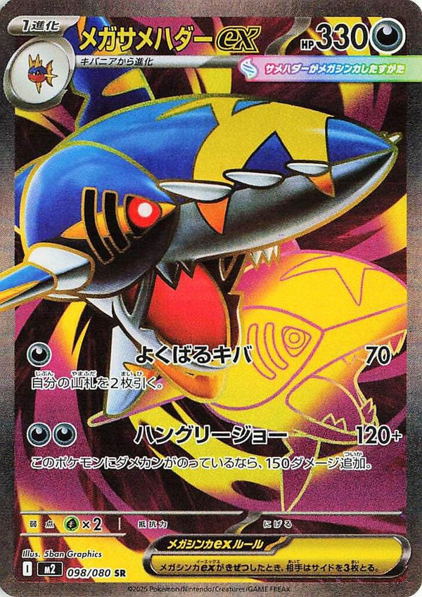 (JP) Mega Sharpedo ex (098/080) [Inferno X] - Pokémon