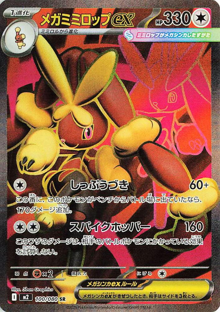 (JP) Mega Lopunny ex (100/080) [Inferno X]