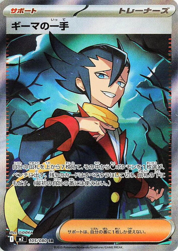 (JP) Grimsley's One Move (105/080) [Inferno X] - Pokémon