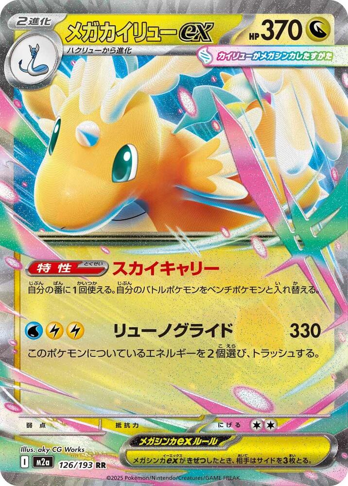 (JP) Mega Dragonite ex (126/193) [Mega Dream ex]