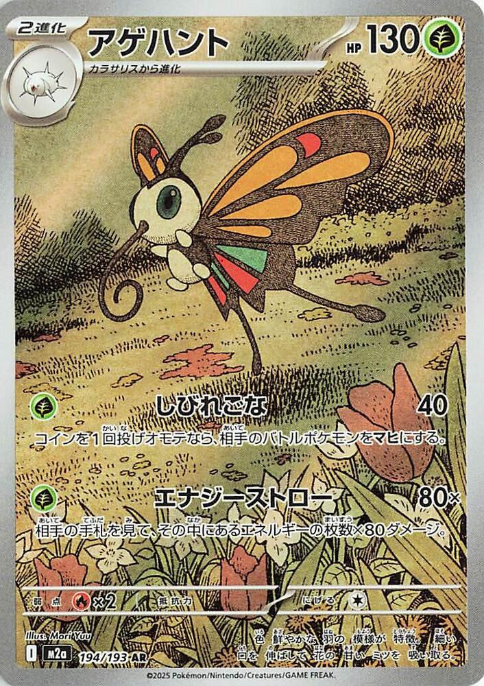 (JP) Beautifly (194/193) [MEGA Dream ex]