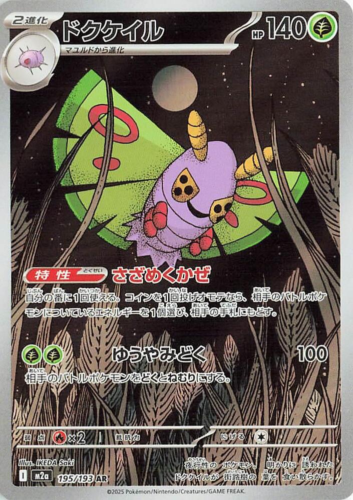 (JP) Dustox (195/193) [MEGA Dream ex]