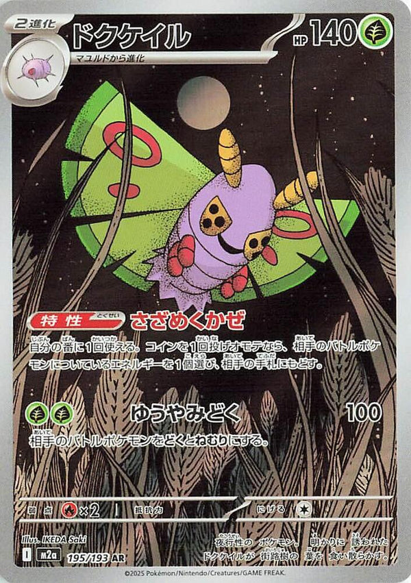 (JP) Dustox (195/193) [MEGA Dream ex] - Pokémon