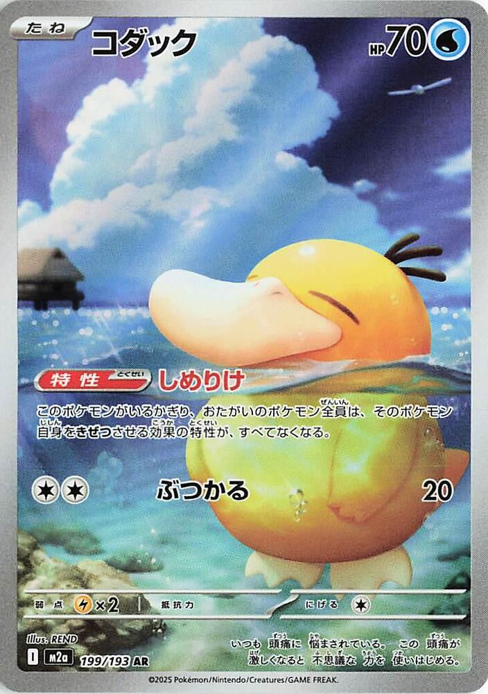 (JP) Psyduck (199/193) [MEGA Dream ex]