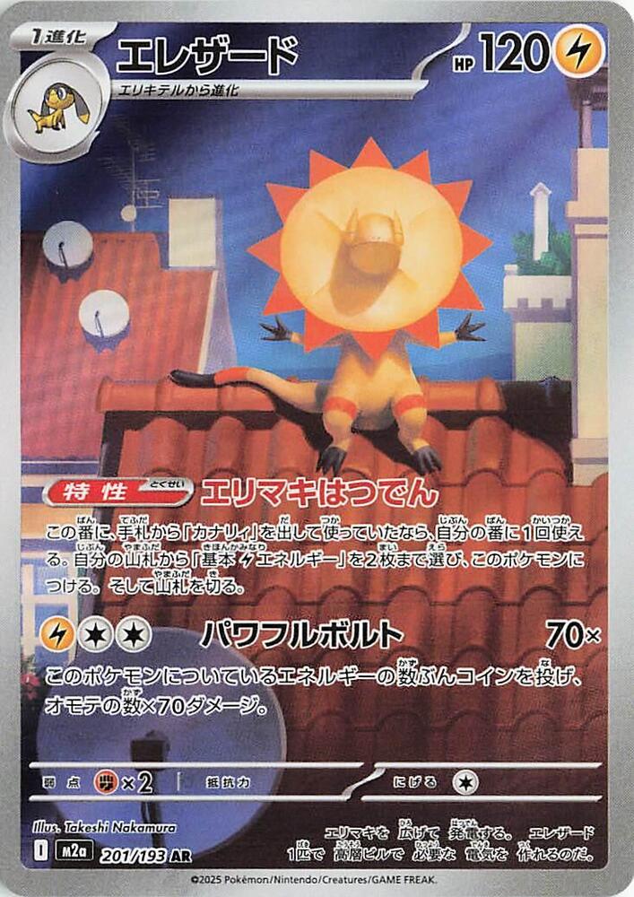 (JP) Heliolisk (201/193) [MEGA Dream ex]