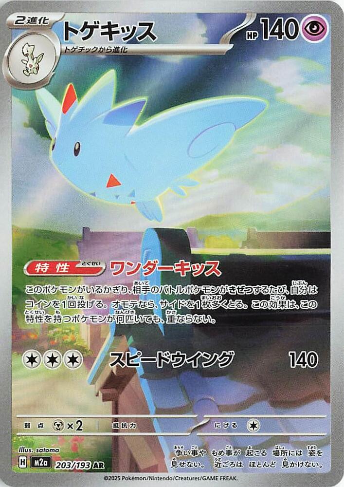 (JP) Togekiss (203/193) [MEGA Dream ex]