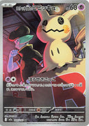 (JP) Team Rocket's Mimikyu (205/193) [MEGA Dream ex]